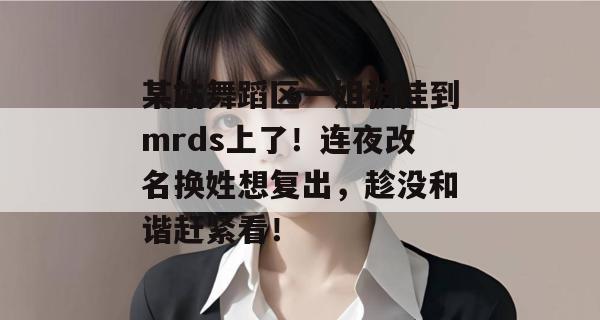 某站舞蹈区一姐被挂到mrds上了！连夜改名换姓想复出，趁没和谐赶紧看！