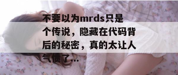 不要以为mrds只是个传说，隐藏在代码背后的秘密，真的太让人气愤了...