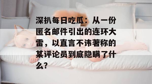 深扒每日吃瓜：从一份匿名邮件引出的连环大雷，以直言不讳著称的某评论员到底隐瞒了什么？